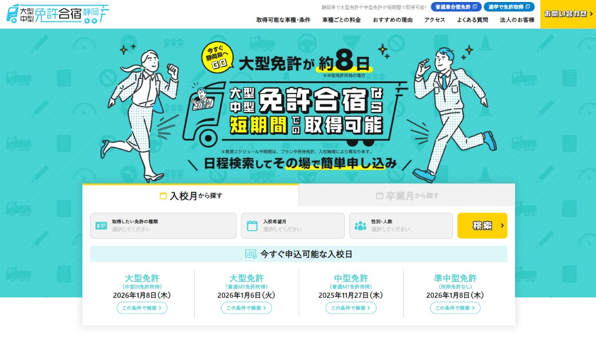 大型・中型免許合宿【遠鉄自動車学校】口コミ