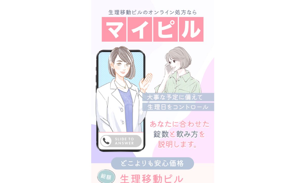 生理移動ピル【マイピル】　口コミ