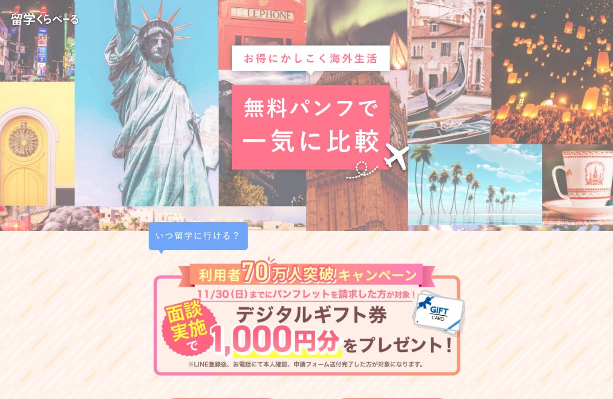 留学くらべーる 口コミ