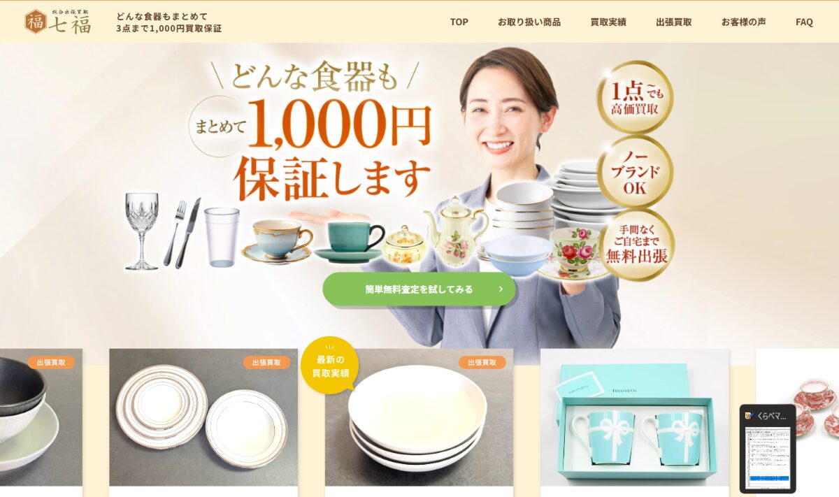 買取保証のサービス【総合出張買取＿七福】　口コミ