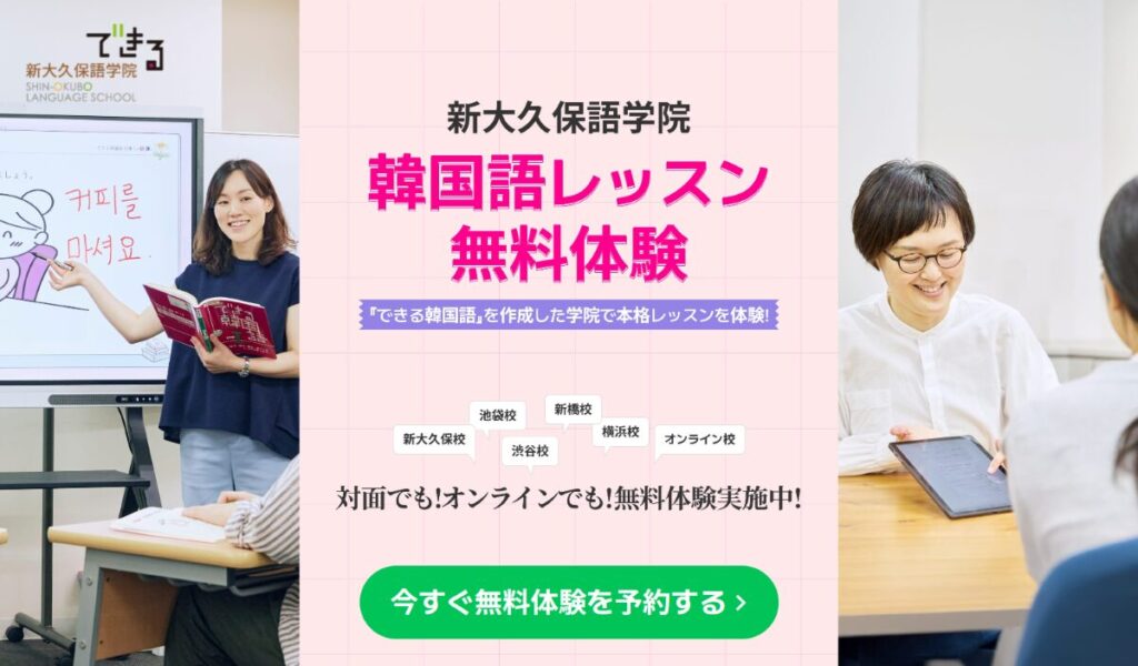できる韓国語【新大久保語学院】　口コミ