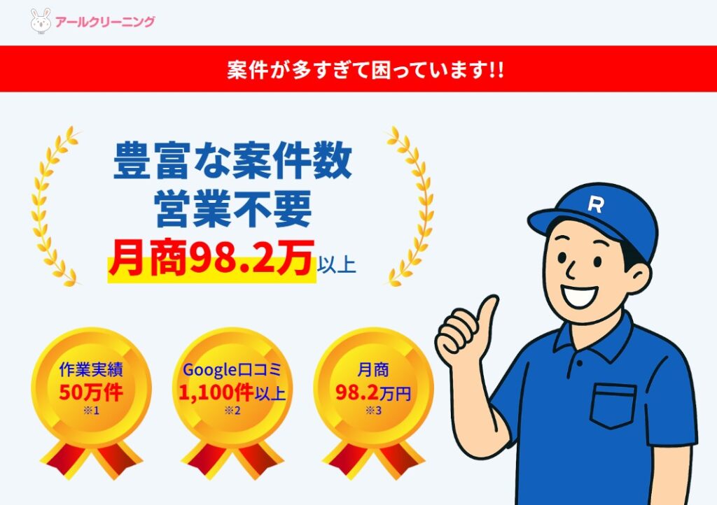 アールクリーニング 口コミ評判