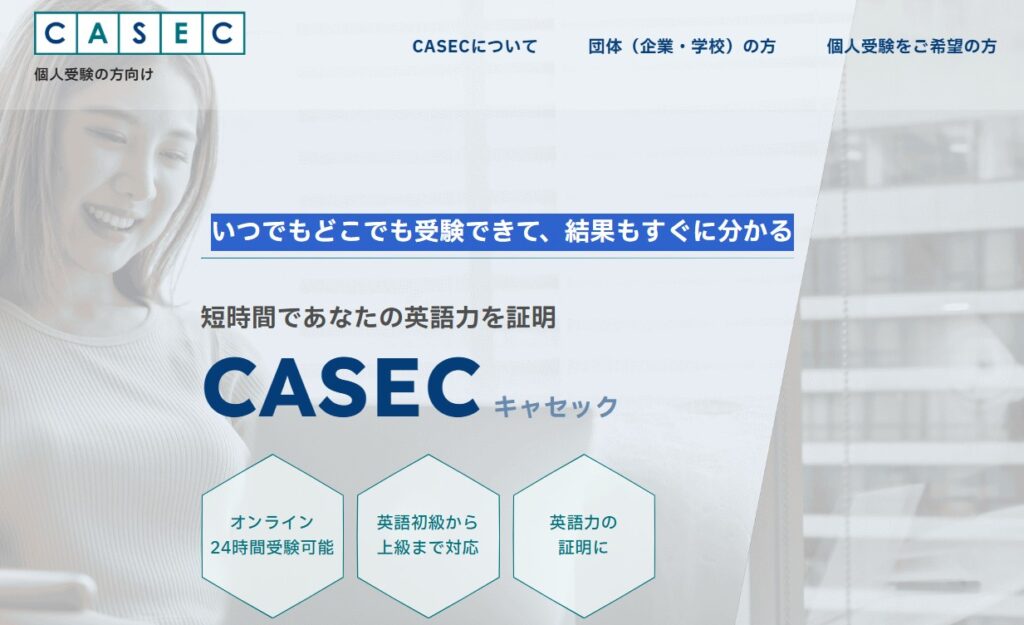 casec 口コミ