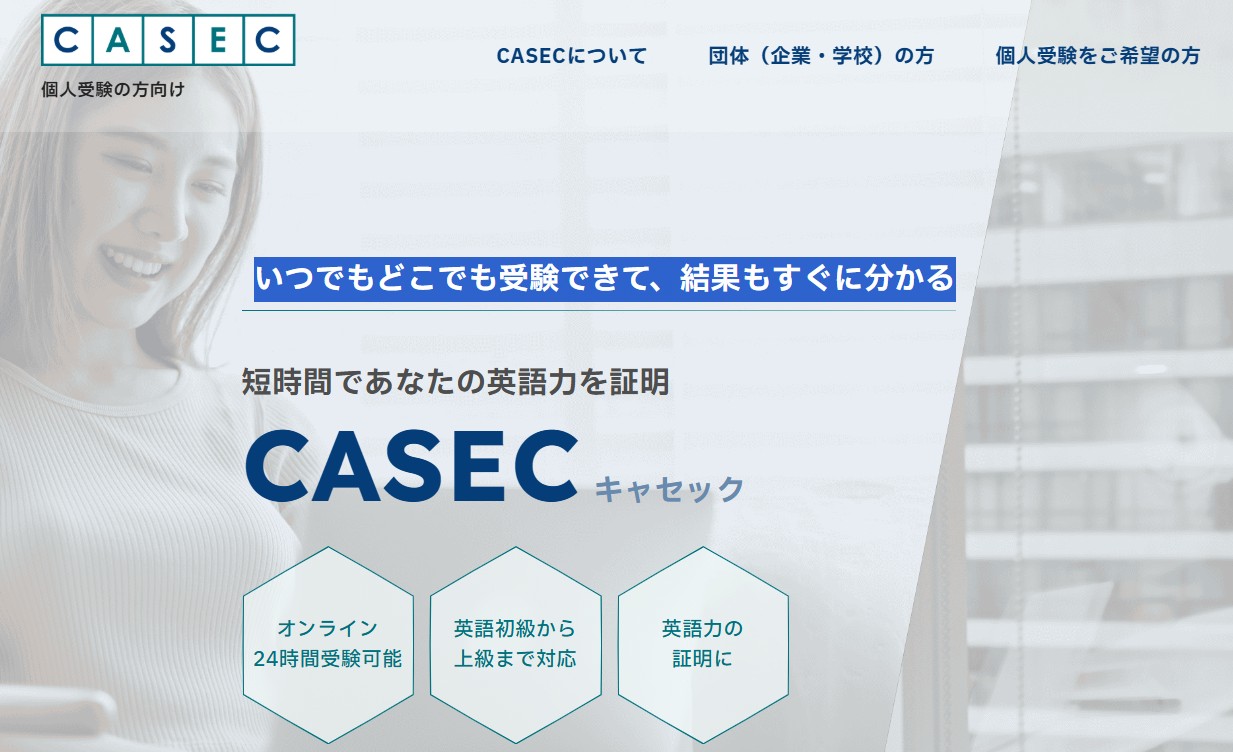 casec 口コミ