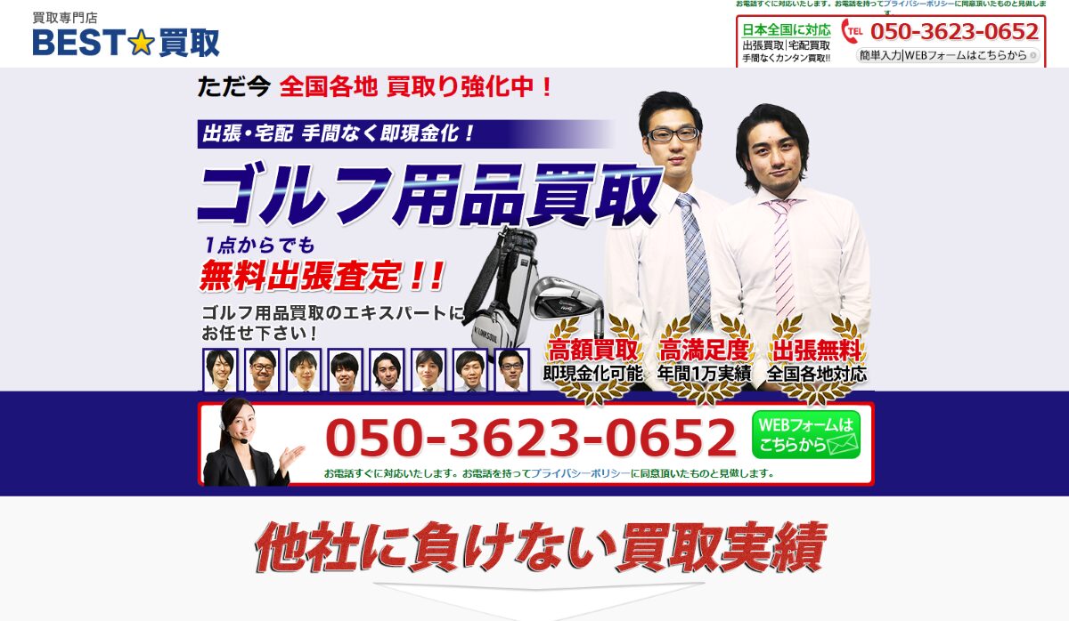 ゴルフ出張買取【ベスト買取】 口コミ