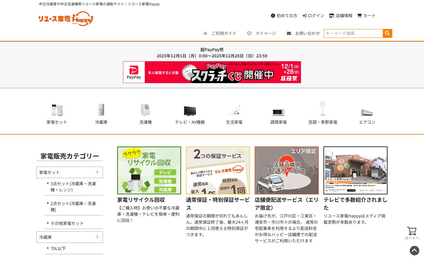 リユース家電Happy 口コミ