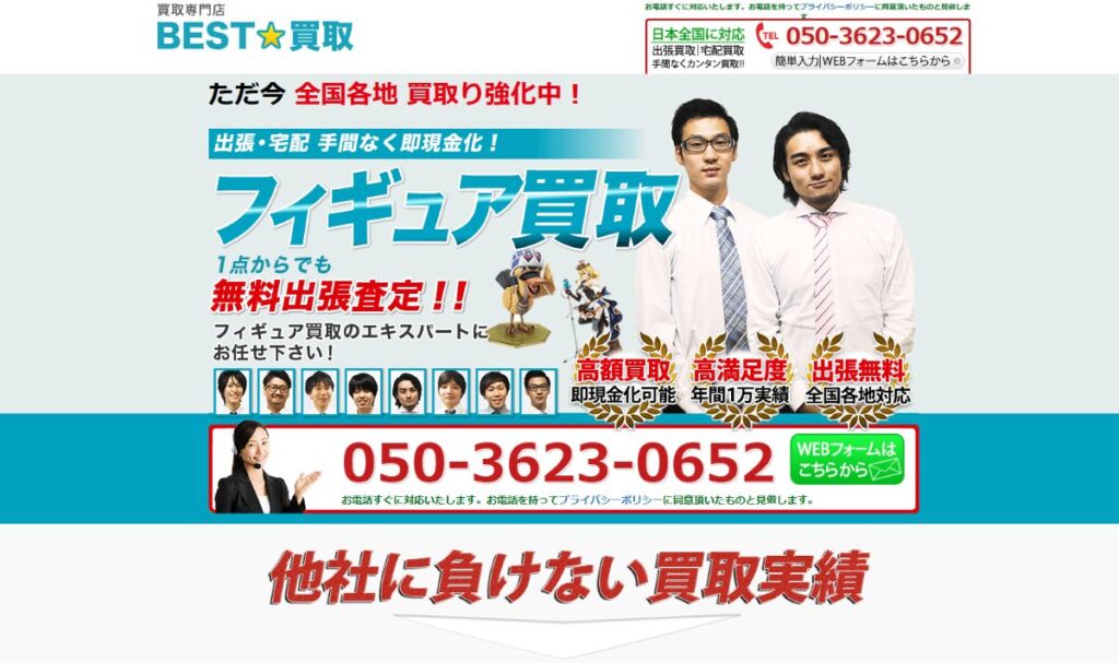 フィギュア・ホビー出張買取【ベスト買取】　口コミ