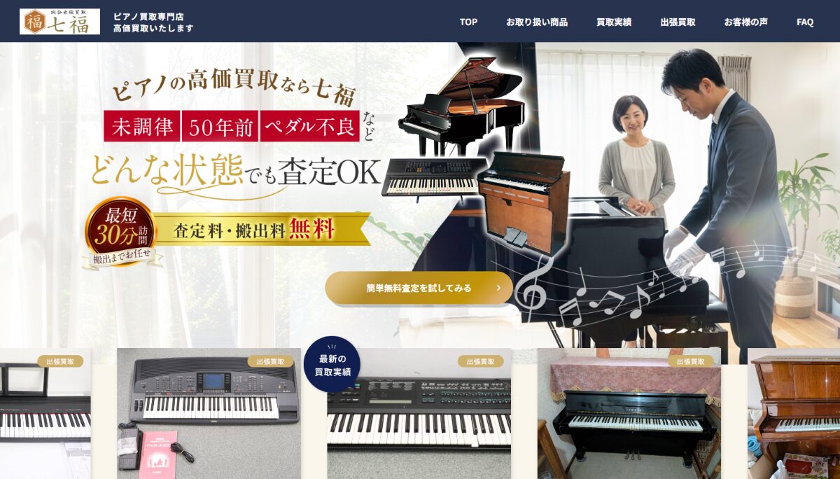 七福 ピアノ買取　口コミ