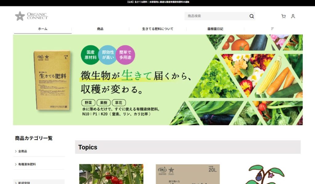 国産有機液体肥料「生きてる肥料」　口コミ