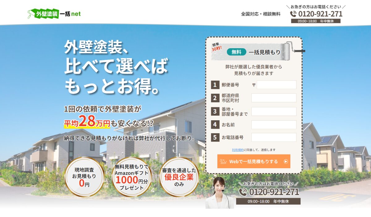 外壁塗装一括net　口コミ