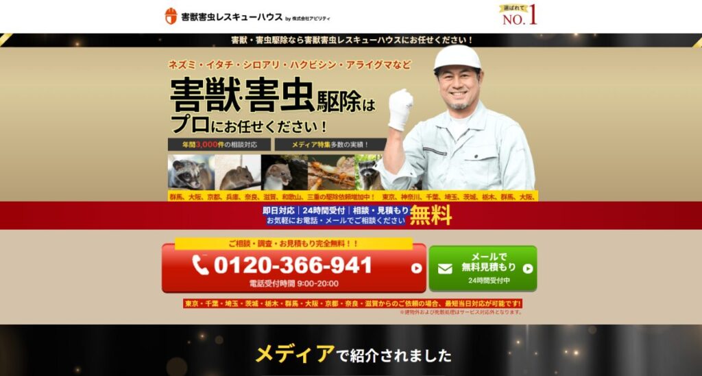 害獣害虫レスキューハウス 口コミ