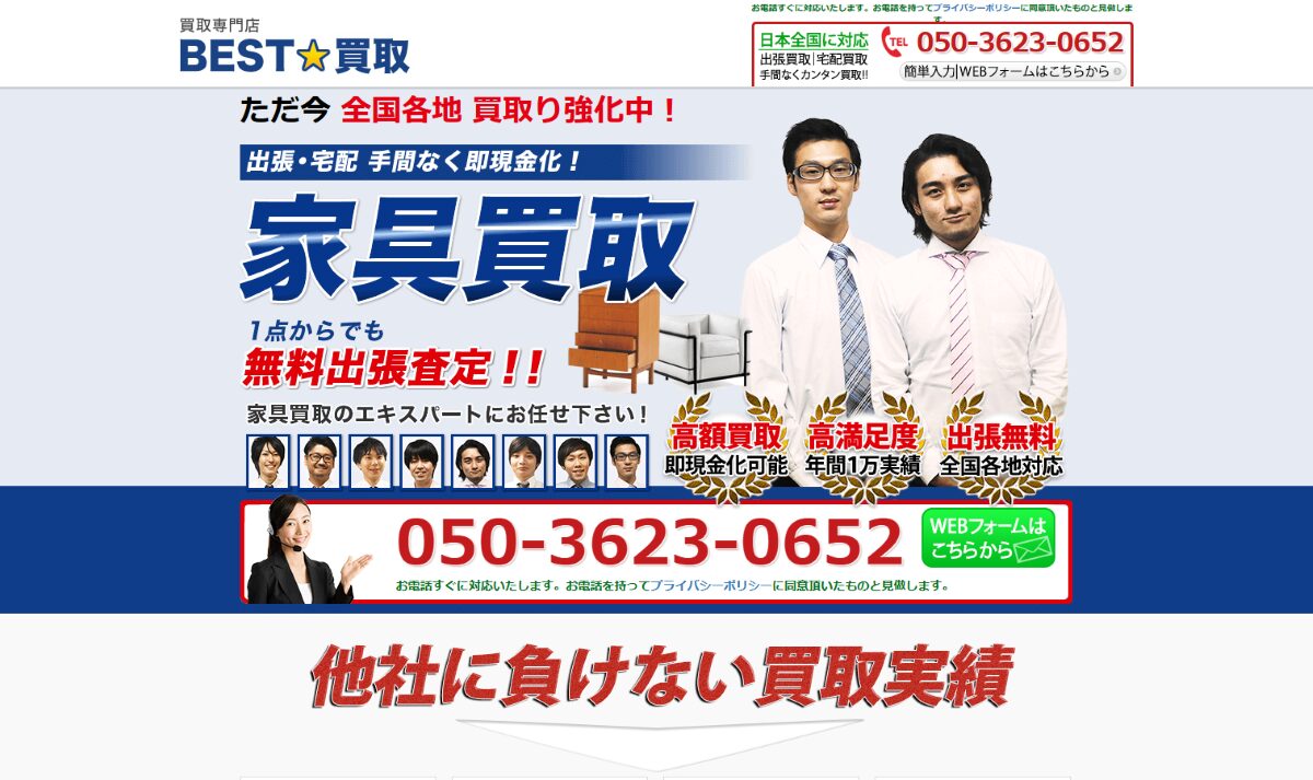 家具出張買取【ベスト買取】口コミ