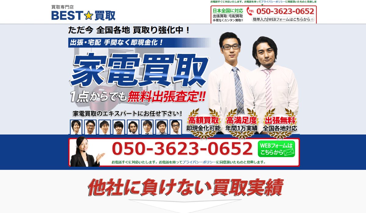 家電出張買取【ベスト買取】 口コミ