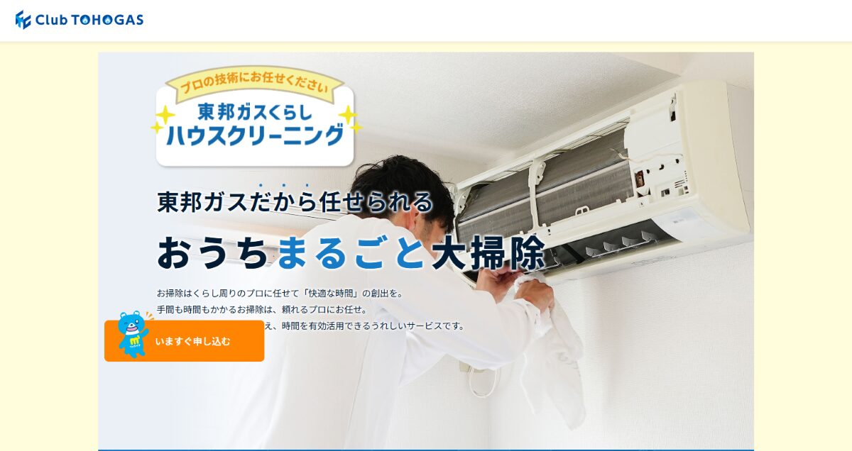 東邦ガスくらしハウスクリーニング 口コミ