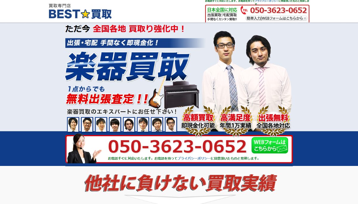 楽器出張買取【ベスト買取】 口コミ