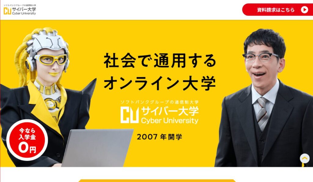 通信制大学【サイバー大学】 口コミ