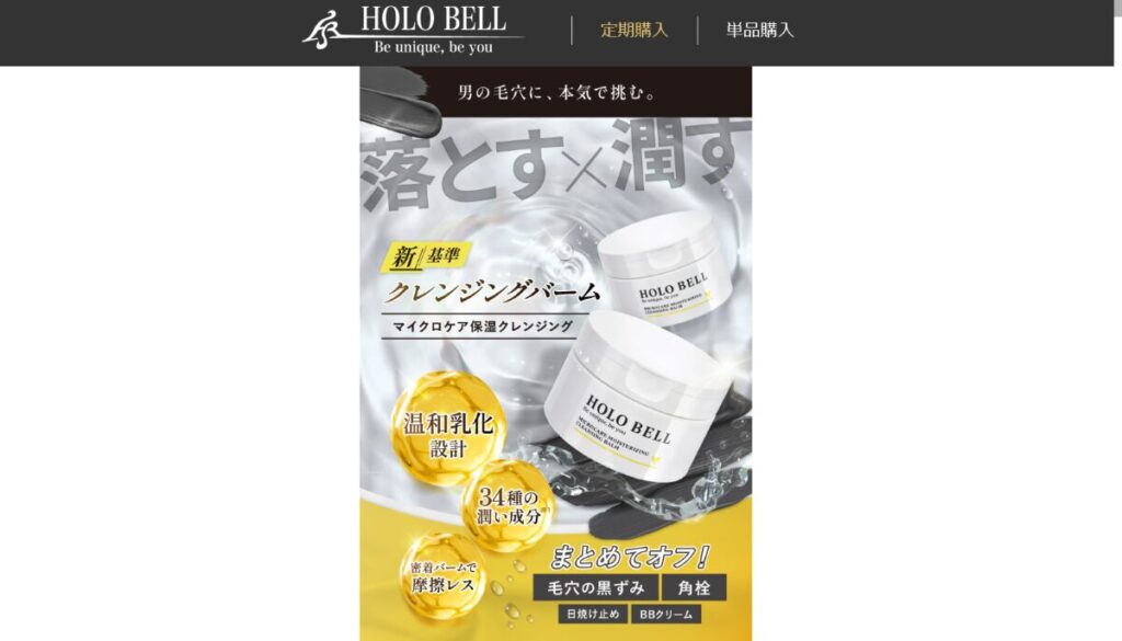 HOLO BELLクレンジングバーム　口コミ