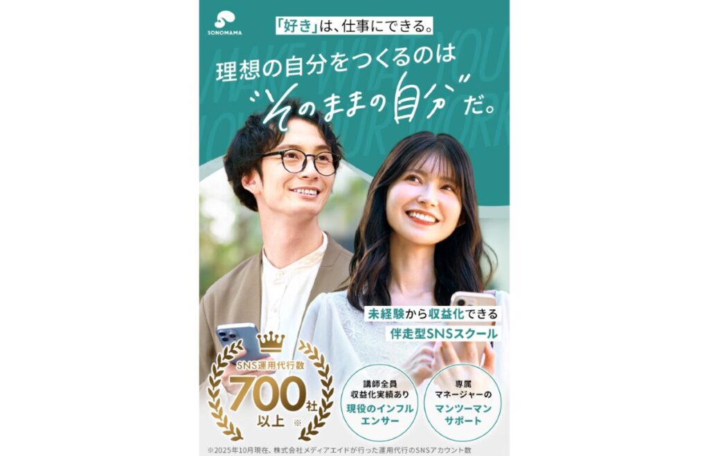 SNSオンラインスクール　SONOMAMA（そのまま）　口コミ