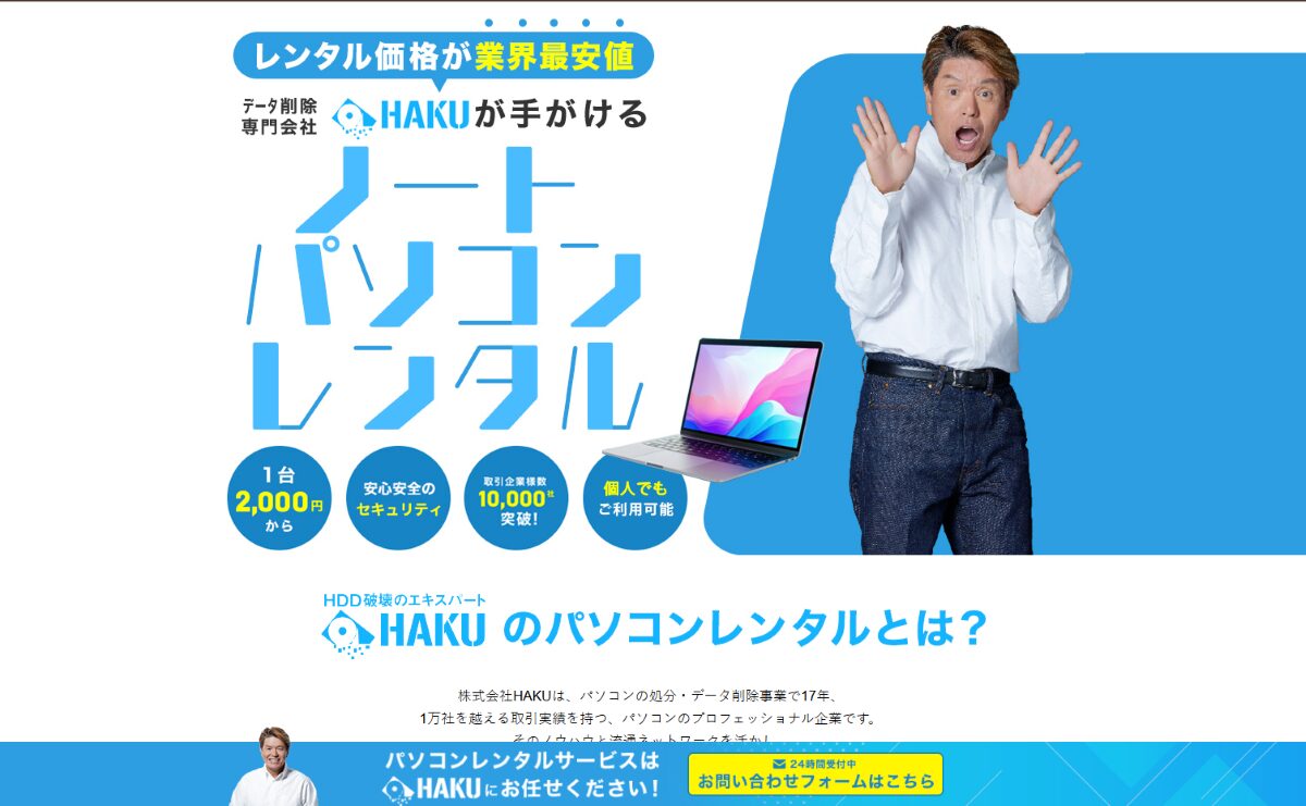 HAKUのパソコンレンタル 口コミ