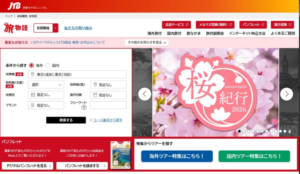 JTB旅物語 旅行予約 口コミ