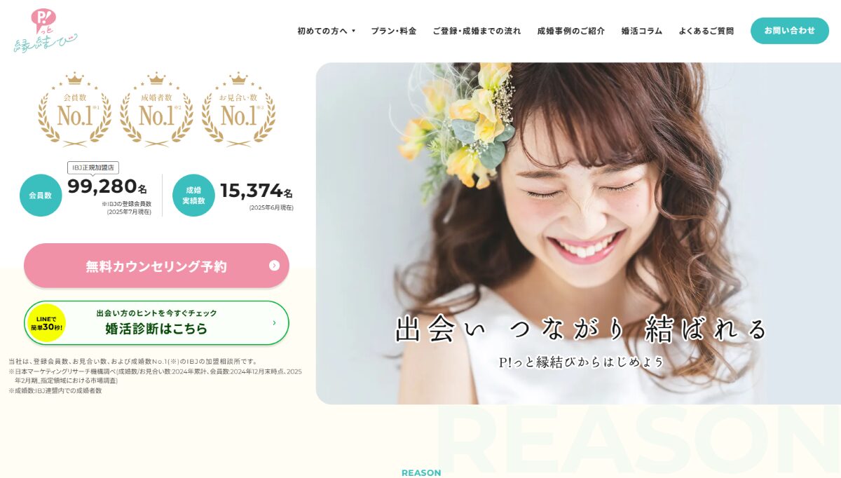 P!っと縁結び 口コミ