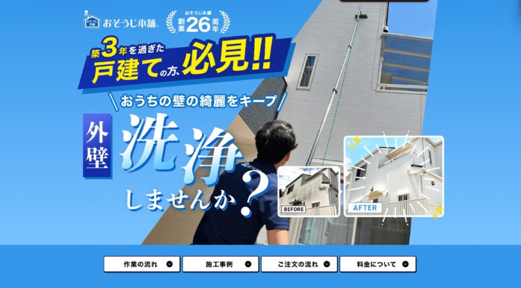 おそうじ本舗 外壁洗浄サービス 口コミ