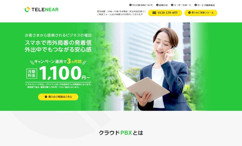 クラウドPBX【テレニア】　口コミ