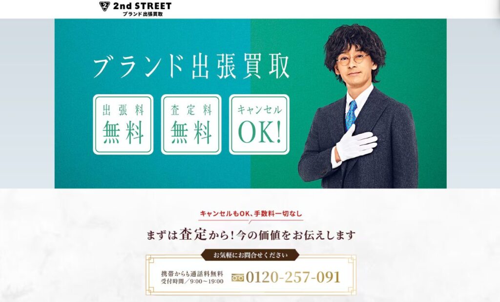 セカンドストリートブランド出張買取 口コミ
