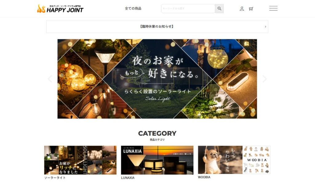 ソーラーガーデンライト【HAPPYJOINT】　口コミ