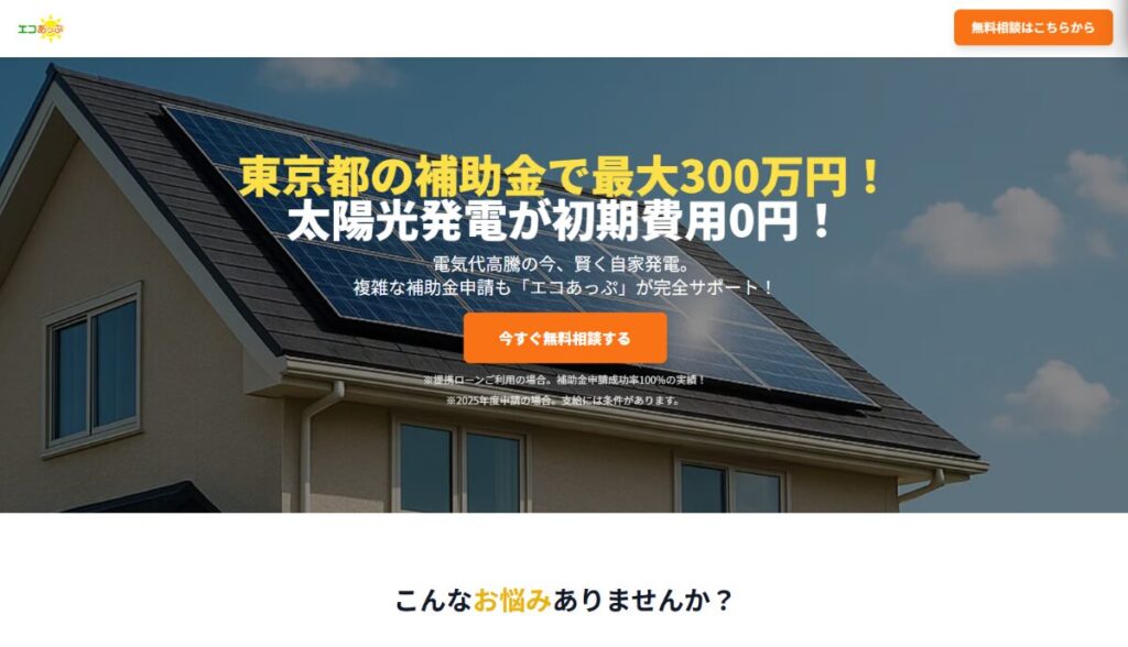 初期費用0円の太陽光発電【エコあっぷ】　口コミ