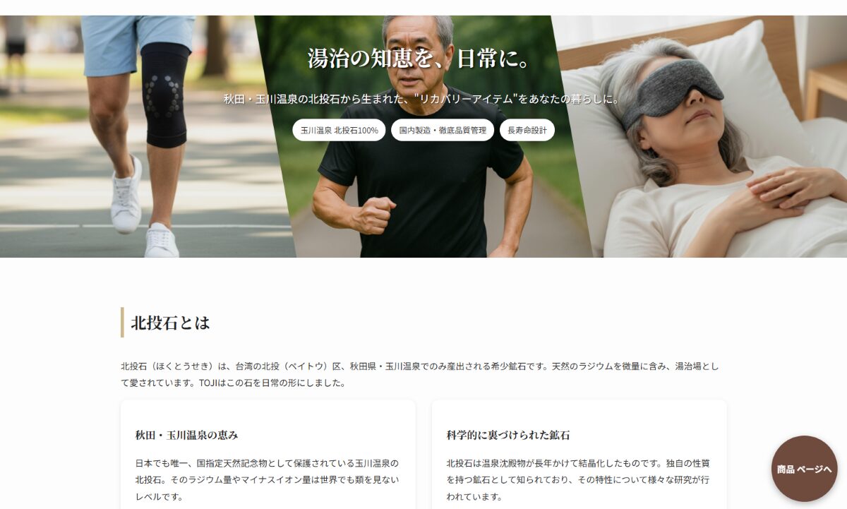 北投石を使用したウェア【TOHJI(トージ)】　口コミ