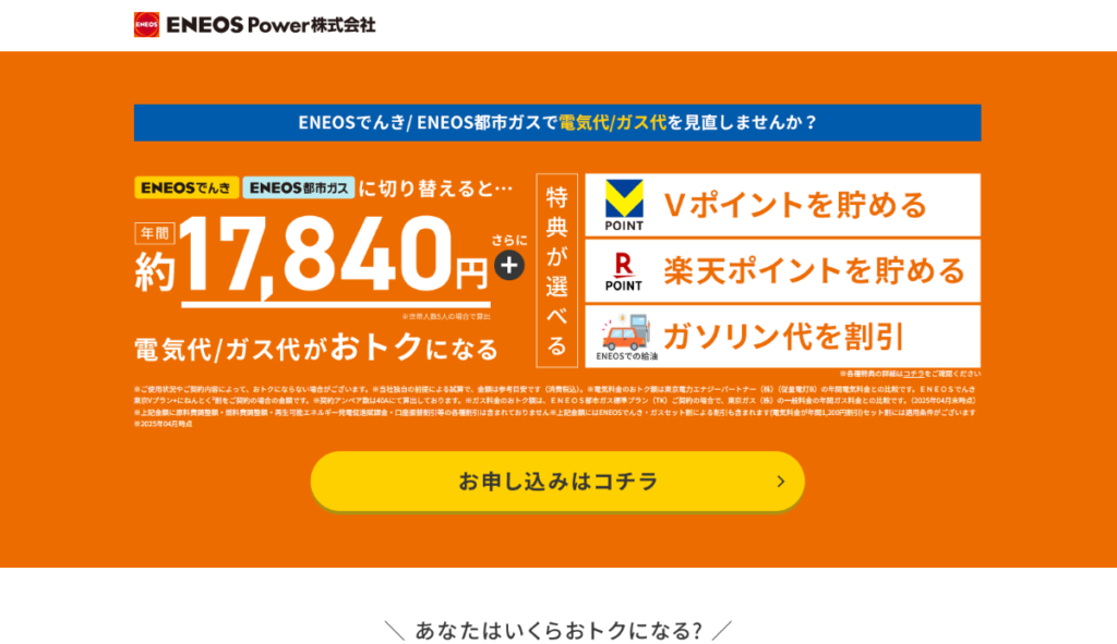 ENEOSでんき　口コミ