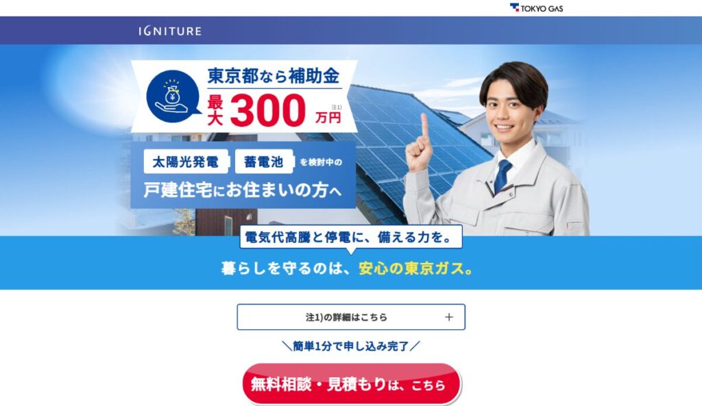 東京ガスの太陽光発電　口コミ