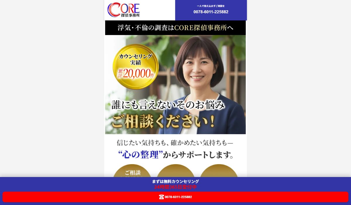 CORE（コア）探偵事務所　口コミ