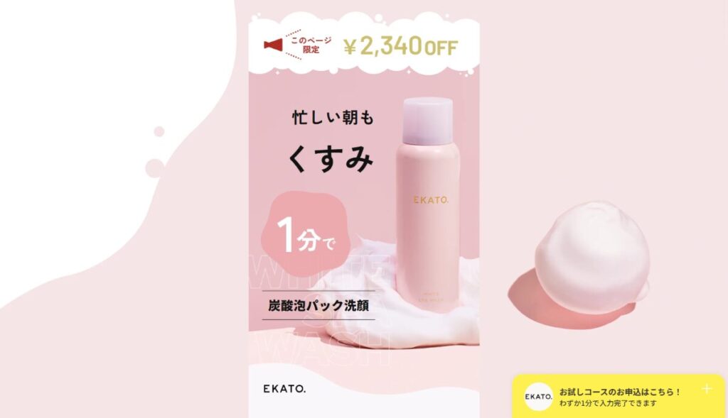 EKATO 炭酸泡パック洗顔(エカト)　口コミ