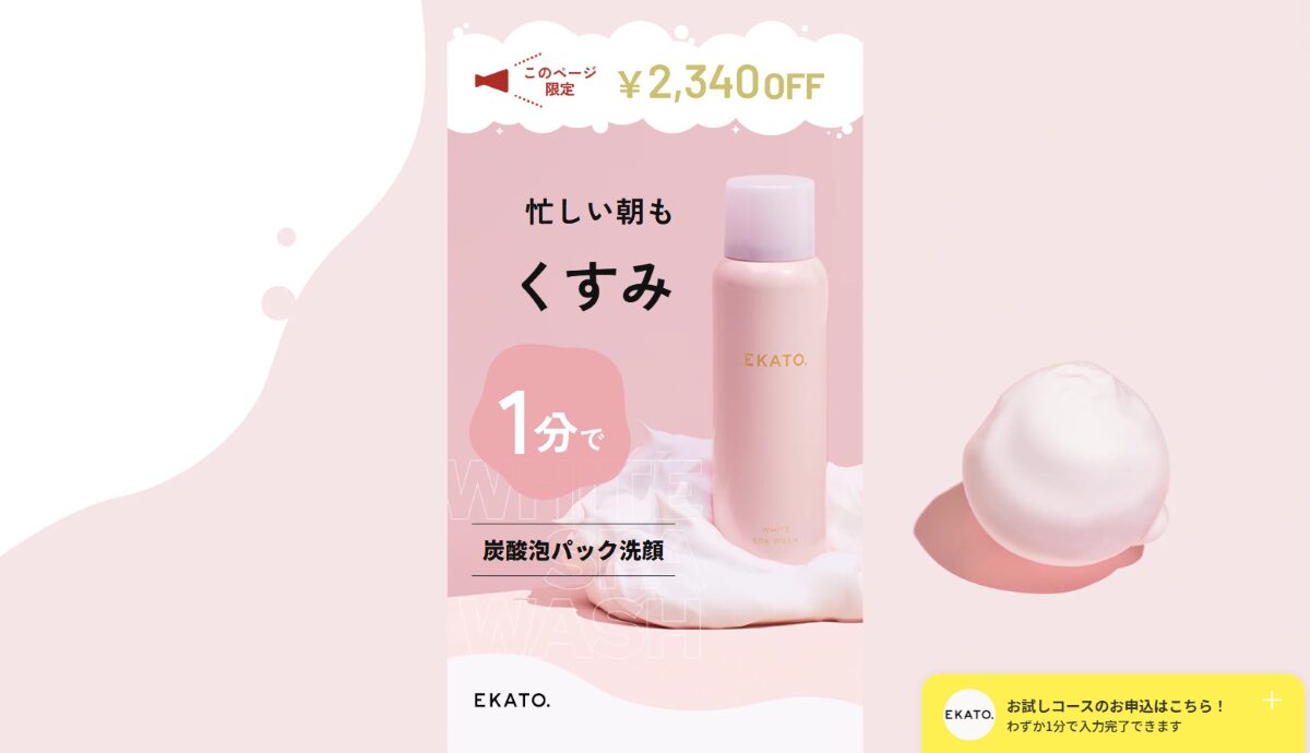 EKATO 炭酸泡パック洗顔(エカト)　口コミ