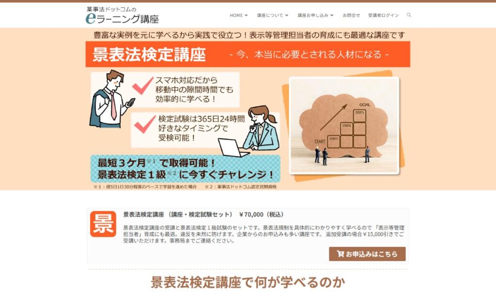 【景表法資格取得】e-ラーニング講座　口コミ