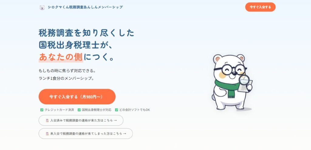 シロクマくん税務調査あんしんメンバーシップ 口コミ
