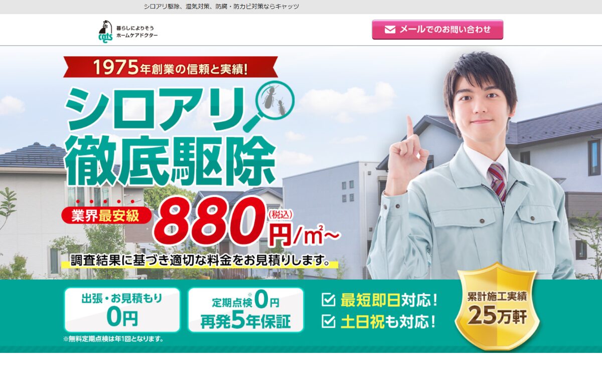 ネズミ・シロアリ駆除 cats（キャッツ）　口コミ