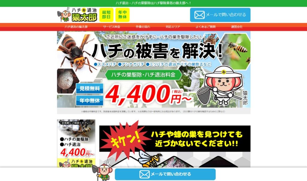 ハチの巣駆除の【猿太郎】　口コミ