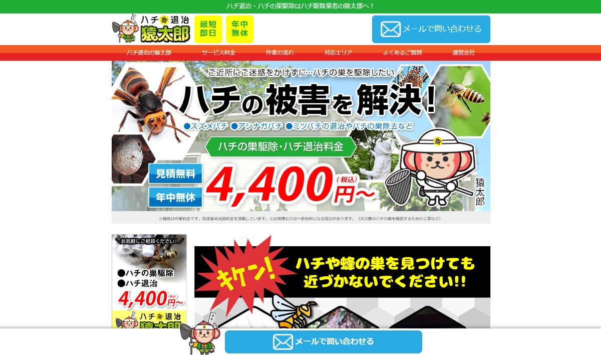 ハチの巣駆除の【猿太郎】　口コミ
