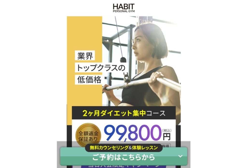 ハビットパーソナルジム　口コミ