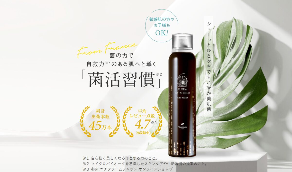 フローラ バイオシールド ミストウォーター　口コミ
