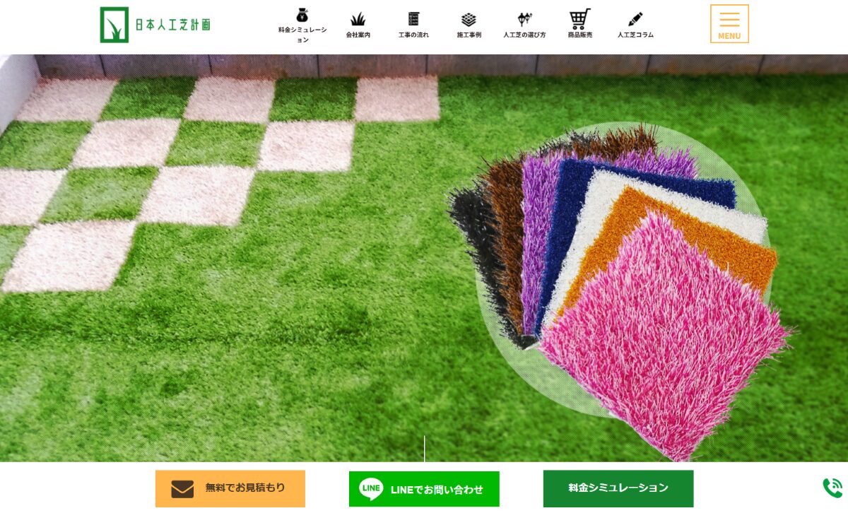 日本人工芝計画 口コミ