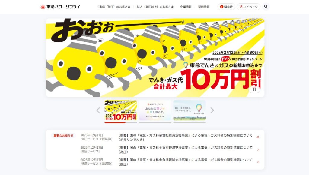 東急でんき&ガス 口コミ