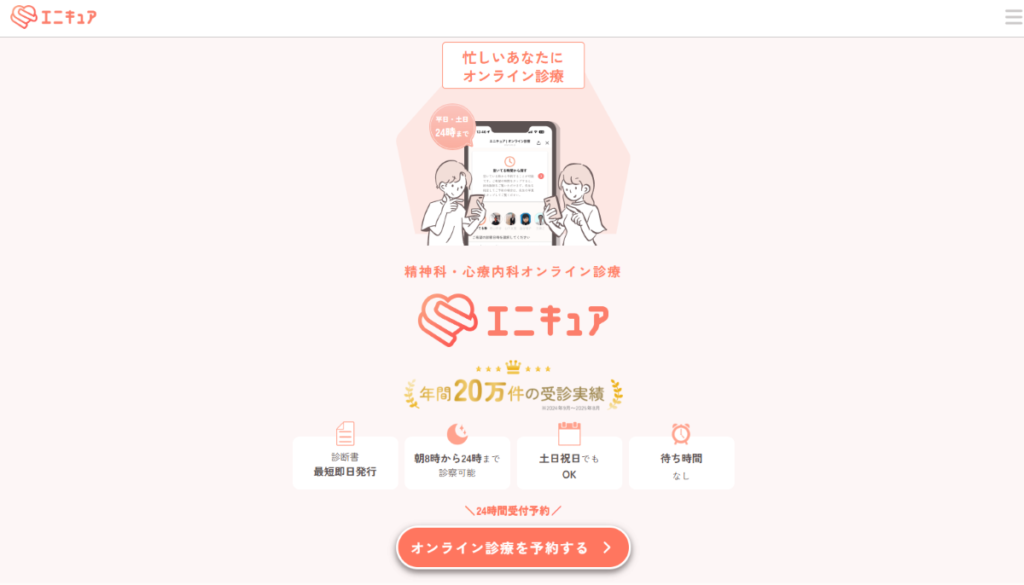 精神科オンライン診療(エニキュア)