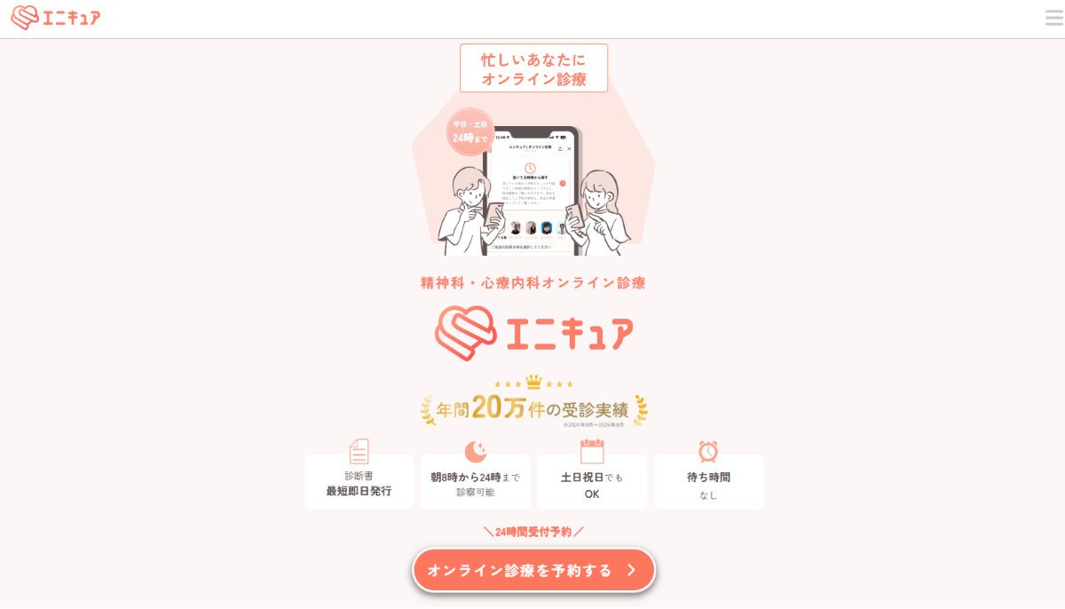 精神科オンライン診療(エニキュア)