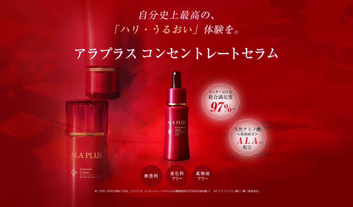 アラプラス コンセントレートセラム　口コミ